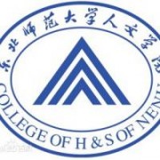 東北師范大學人文學院