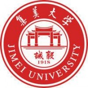 集美大學(xué)