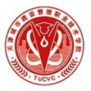 天津城市建設管理職業(yè)技術學院