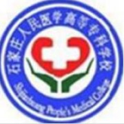 石家莊人民醫(yī)學(xué)高等?？茖W(xué)校