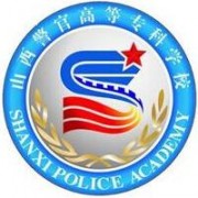 山西警官高等?？茖W校