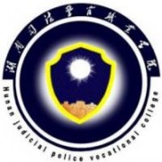 湖南司法警官職業(yè)學院