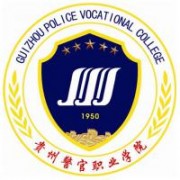 貴州警官學院