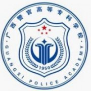 廣西警官高等專科學(xué)校