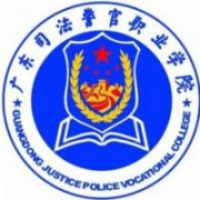 廣東司法警官職業(yè)學(xué)院