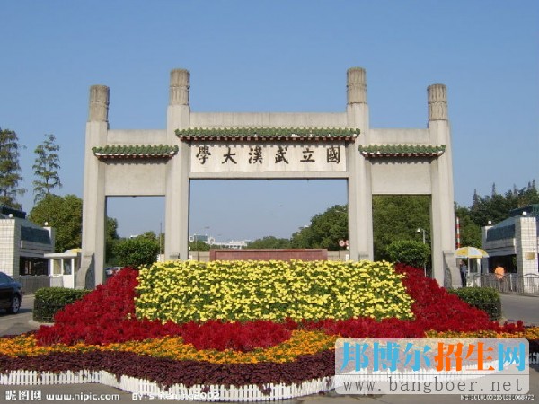 武漢大學(xué)