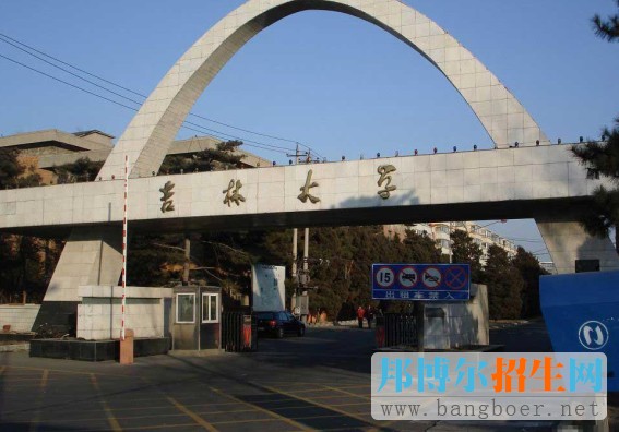 吉林大學(xué)