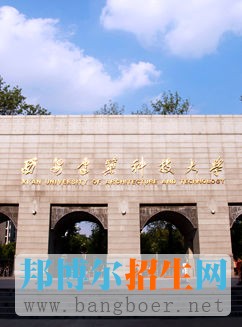 西安建筑科技大學(xué)