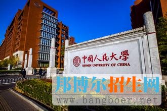 人民大學