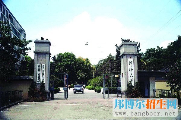 河海大學(xué)