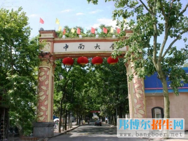 中南大學(xué)