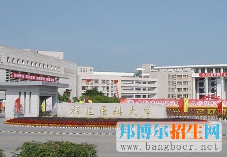 福建醫(yī)科大學