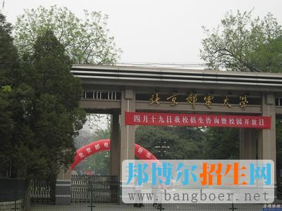 北京郵電大學(xué)