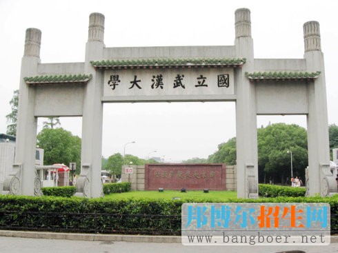 武漢大學(xué)