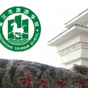 重慶旅游學(xué)校