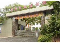 重慶城市建設(shè)高級技工學(xué)校