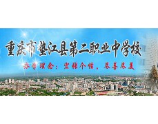 重慶市墊江縣第二職業(yè)中學(xué)校