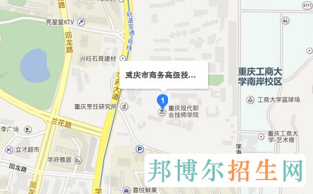 重慶市商務高級技工學校