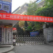 遵義市職業(yè)技術(shù)學(xué)校