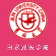 吉林大學白求恩醫(yī)學院