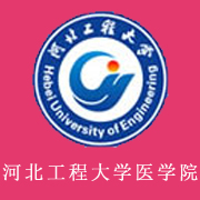 河北工程大學醫(yī)學院