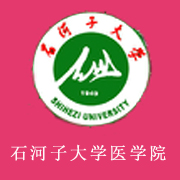 石河子大學(xué)醫(yī)學(xué)院