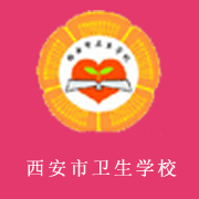 西安衛(wèi)生學校