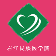 右江民族醫(yī)學(xué)院