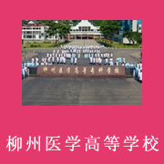 廣西科技大學(xué)附屬衛(wèi)生學(xué)校