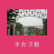 北京市豐臺區(qū)衛(wèi)生學校