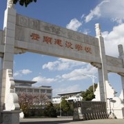 云南建設學校