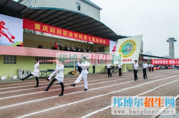 重慶財經(jīng)職業(yè)學院