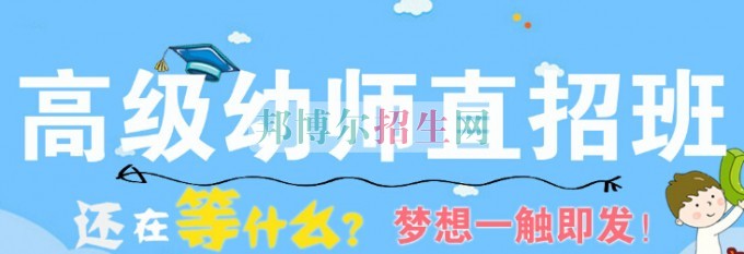 幼師專業(yè)學校招生要求介紹