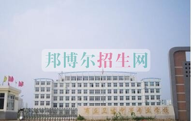 商丘衛(wèi)生中等專業(yè)學(xué)校2021年報(bào)名條件、招生要求