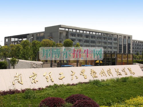 南京理工大學(xué)泰州科技學(xué)院招生辦聯(lián)系電話(huà)