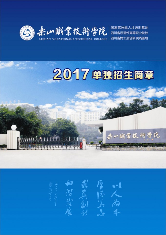 樂山職業(yè)技術學院2017年單獨招生簡章