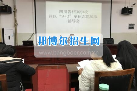 四川省檔案學(xué)校組織召開(kāi)2017年高職單招志愿填報(bào)輔導(dǎo)會(huì)