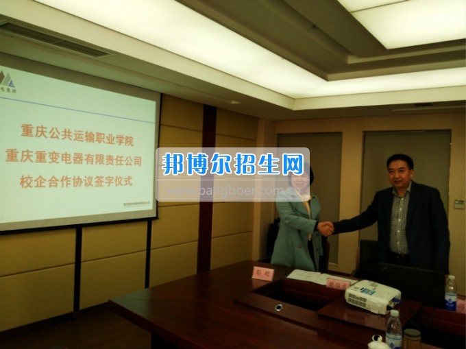 重慶公共運輸職業(yè)學院與重變電氣公司簽訂校企合作協(xié)議