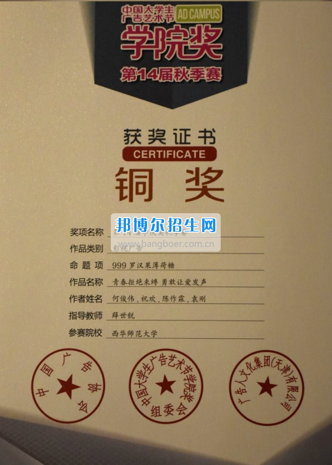 西華師范大學(xué)學(xué)子喜獲中國(guó)大學(xué)生廣告藝術(shù)節(jié)“學(xué)院獎(jiǎng)”銅獎(jiǎng)