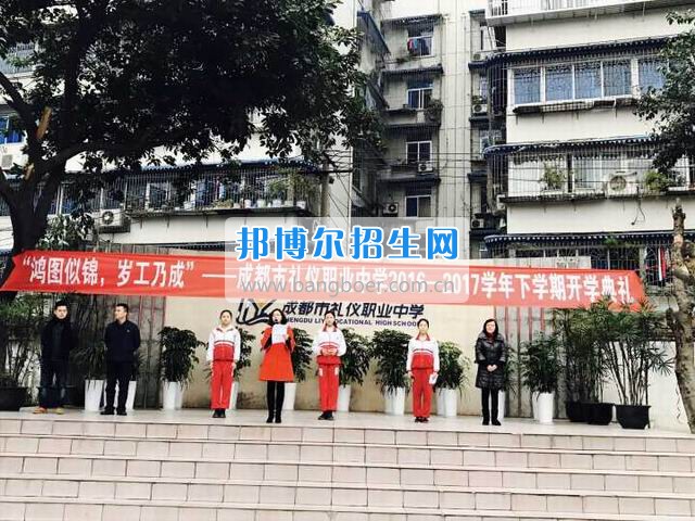 成都市禮儀職業(yè)中學“鴻圖似錦，歲工乃成”