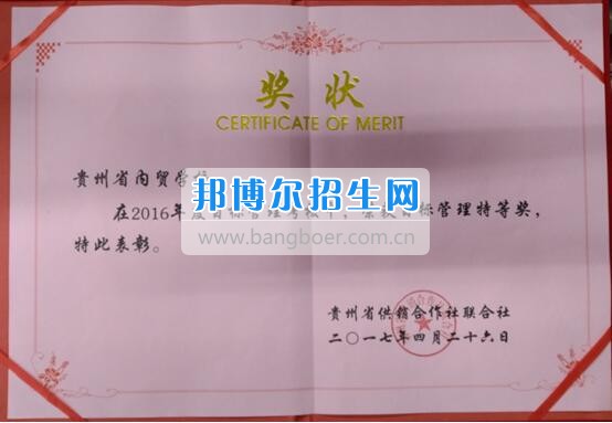 貴州省內(nèi)貿(mào)學校榮獲省供銷社2016年目標管理考核特等獎