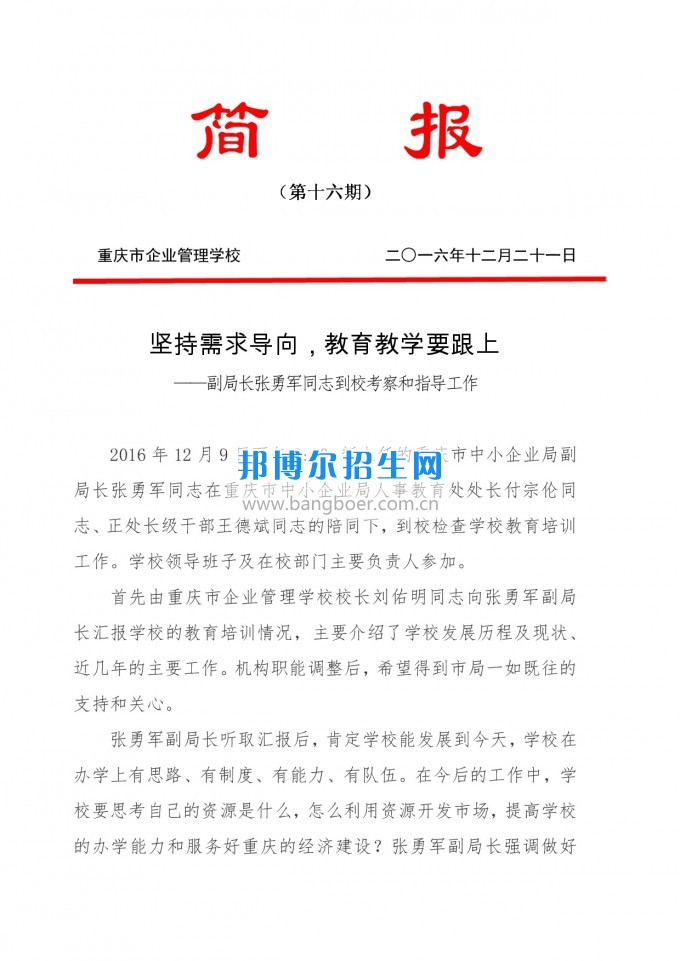 重慶教育局副局長張勇軍同志到重慶企業(yè)管理學(xué)?？疾旌椭笇?dǎo)工作