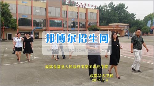 成都市金堂縣人民政府考察團到成都華大醫(yī)藥衛(wèi)生學(xué)?？疾? width=