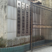 重慶市醫(yī)藥科技學(xué)校