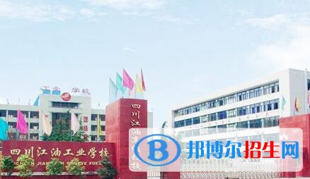 四川江油工業(yè)學校怎么樣、好不好