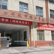 陜西省建材技工學(xué)校