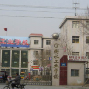 衡水工業(yè)學(xué)校