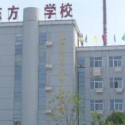 衡水東方計算機學校