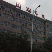 山東科技專修學院