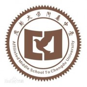 成都大學(xué)附屬中學(xué)